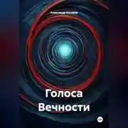 Постер книги Голоса Вечности