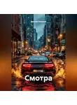 Ярослав Северцев - Смотра
