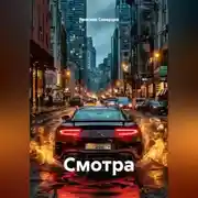 Постер книги Смотра