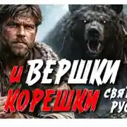 Постер книги ВЕРШКИ И КОРЕШКИ