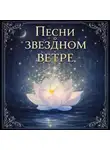 Светлана Светлячок - Песни о звездном ветре