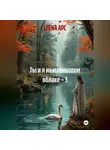 ЕЛЕНА АРС - Ты и я на малиновом облаке – 3