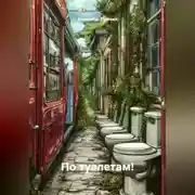 Постер книги По туалетам!
