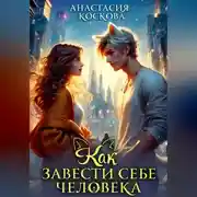 Постер книги Как завести себе человека