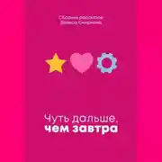 Постер книги Чуть дальше, чем завтра