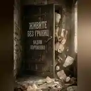 Постер книги Живите без границ