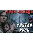 СОВА ( ДМИТРИЙ) ВЕДЕТ (Леонтьев) - ГУСИ ЛЕБЕДИ