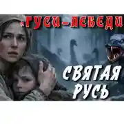 Постер книги ГУСИ ЛЕБЕДИ