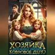Постер книги Хозяйка заброшенной фабрики. Ковровое дело
