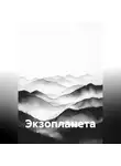 Сергей Дзус - Экзопланета