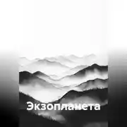 Постер книги Экзопланета