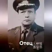 Постер книги Отец