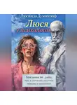 Люсинда Думмкопф - Люся у психологов