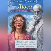 Постер книги Люся у психологов