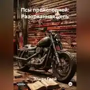 Постер книги ПСЫ ПРЕИСПОДНЕЙ: РАЗОРВАННАЯ ЦЕПЬ