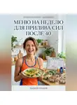 Андрей Попов - Меню на неделю для прилива сил после 40