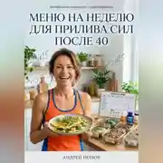 Постер книги Меню на неделю для прилива сил после 40