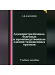 Сергей Каледин - Административные, бытовые и производственные здания таможенных органов