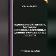 Постер книги Административные, бытовые и производственные здания таможенных органов