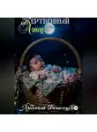 Людмила Бешенцева - Жертвенный Агнец