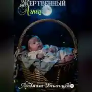 Постер книги Жертвенный Агнец