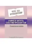 Василий Кириллов - Что на этикетке: учимся читать состав продуктов