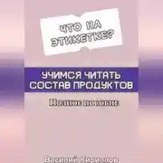 Постер книги Что на этикетке: учимся читать состав продуктов