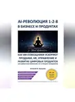 Алексей В. Кузьмин - AI‑революция 1‑2‑8 в бизнесе и продуктах. Как ИИ‑ассистенты ускоряют продажи, HR, управление и развитие цифровых продуктов – для директоров компаний, CPO и продакт‑менеджеров