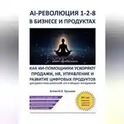 Постер книги AI‑революция 1‑2‑8 в бизнесе и продуктах. Как ИИ‑ассистенты ускоряют продажи, HR, управление и развитие цифровых продуктов – для директоров компаний, CPO и продакт‑менеджеров