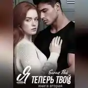 Постер книги Я теперь твой