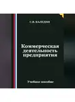 Сергей Каледин - Коммерческая деятельность предприятия