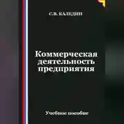 Постер книги Коммерческая деятельность предприятия