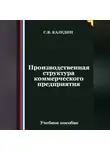 Сергей Каледин - Производственная структура коммерческого предприятия