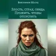 Постер книги Злость, страх, обида. Прожить, чтобы отпустить