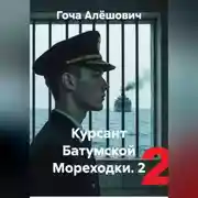 Постер книги Курсант Батумской Мореходки.Второй курс