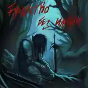 Постер книги Орден Без Имени