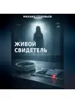 Михаил Соловьев - Живой свидетель