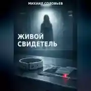Постер книги Живой свидетель