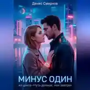 Постер книги Минус один