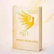 Постер книги Воодушевление