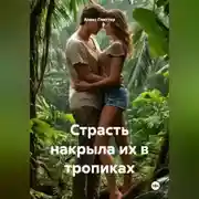 Постер книги Страсть накрыла их в тропиках
