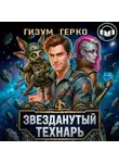 Гизум Герко - Звезданутый Технарь 4