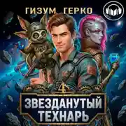 Постер книги Звезданутый Технарь 4