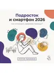 Сергей Рыбников - Подросток и смартфон 2026: Как установить здоровые границы?