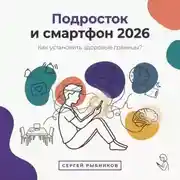 Постер книги Подросток и смартфон 2026: Как установить здоровые границы?