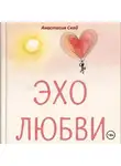Анастасия Скай - Эхо любви