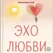 Постер книги Эхо любви