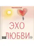 Анастасия Скай - Эхо любви: 12 историй о любви для любви
