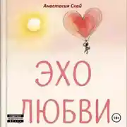 Постер книги Эхо любви: 12 историй о любви для любви