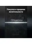 Владимир Бутяйкин - Покупка и продажа волатильности